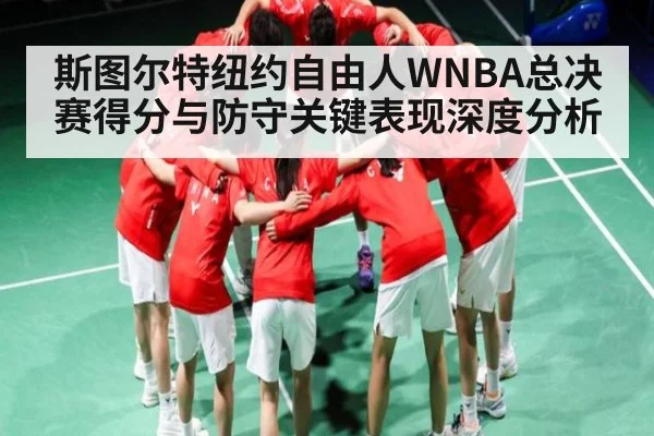 斯图尔特纽约自由人WNBA总决赛得分与防守关键表现深度分析