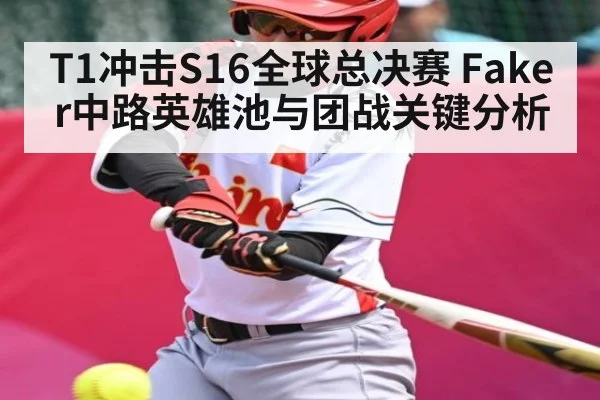 T1冲击S16全球总决赛 Faker中路英雄池与团战关键分析